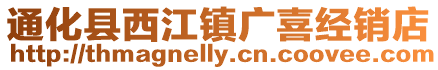 通化縣西江鎮廣喜經銷店
