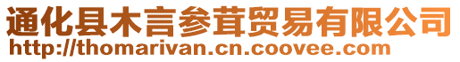 通化縣木言參茸貿易有限公司