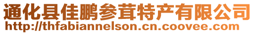通化縣佳鵬參茸特產(chǎn)有限公司