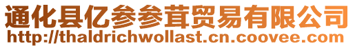通化縣億參參茸貿易有限公司