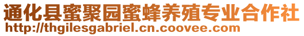 通化縣蜜聚園蜜蜂養殖專業合作社