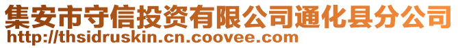 集安市守信投資有限公司通化縣分公司