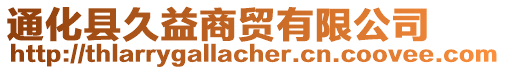 通化縣久益商貿有限公司