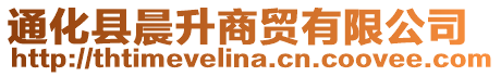通化縣晨升商貿有限公司