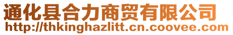 通化縣合力商貿有限公司