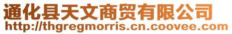通化縣天文商貿有限公司