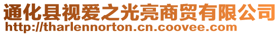 通化縣視愛之光亮商貿(mào)有限公司