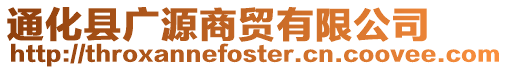 通化縣廣源商貿(mào)有限公司