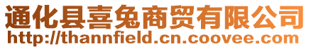 通化縣喜兔商貿有限公司