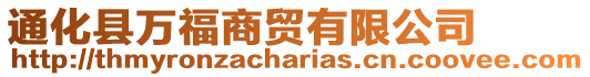 通化縣萬福商貿有限公司