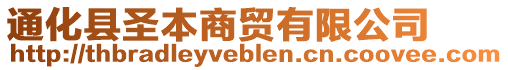 通化縣圣本商貿(mào)有限公司