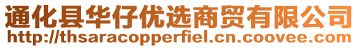 通化縣華仔優(yōu)選商貿(mào)有限公司