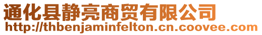 通化縣靜亮商貿有限公司