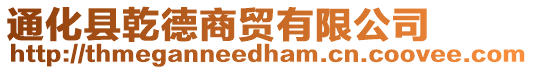 通化縣乾德商貿(mào)有限公司