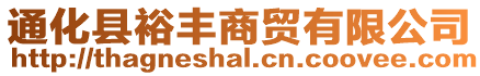 通化縣裕豐商貿有限公司