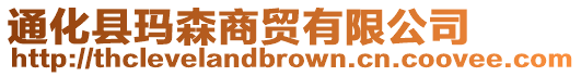 通化縣瑪森商貿有限公司