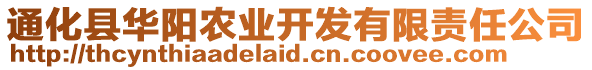 通化縣華陽農業開發有限責任公司