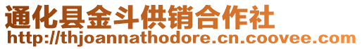 通化縣金斗供銷合作社