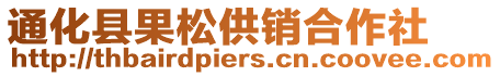 通化縣果松供銷(xiāo)合作社