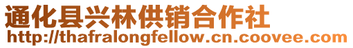 通化縣興林供銷合作社