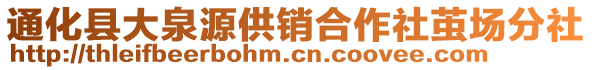 通化縣大泉源供銷合作社繭場(chǎng)分社