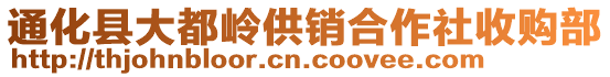 通化縣大都嶺供銷合作社收購部