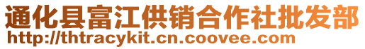 通化縣富江供銷合作社批發(fā)部