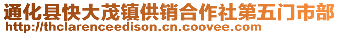 通化縣快大茂鎮(zhèn)供銷合作社第五門市部