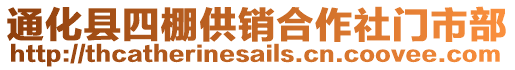 通化县四棚供销合作社门市部