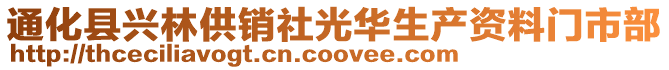 通化县兴林供销社光华生产资料门市部