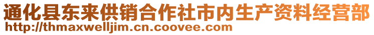 通化縣東來供銷合作社市內生產資料經營部