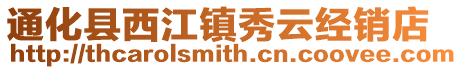 通化縣西江鎮(zhèn)秀云經(jīng)銷店