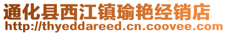 通化縣西江鎮(zhèn)瑜艷經(jīng)銷店