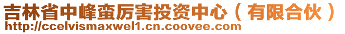 吉林省中峰蠻厲害投資中心（有限合伙）