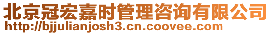 北京冠宏嘉時管理咨詢有限公司