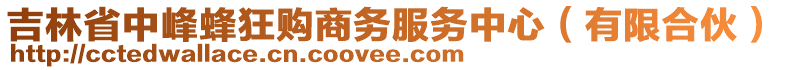 吉林省中峰蜂狂購(gòu)商務(wù)服務(wù)中心（有限合伙）