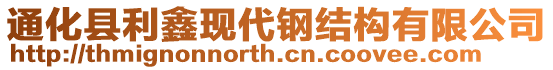 通化縣利鑫現(xiàn)代鋼結(jié)構(gòu)有限公司