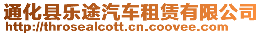 通化縣樂途汽車租賃有限公司