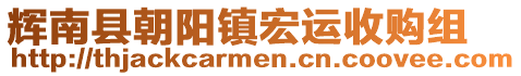 輝南縣朝陽鎮(zhèn)宏運(yùn)收購組