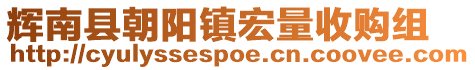 輝南縣朝陽(yáng)鎮(zhèn)宏量收購(gòu)組