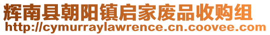 輝南縣朝陽(yáng)鎮(zhèn)啟家廢品收購(gòu)組