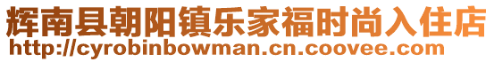 輝南縣朝陽鎮(zhèn)樂家福時尚入住店