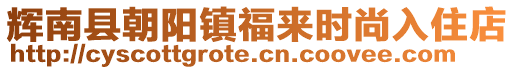 辉南县朝阳镇福来时尚入住店