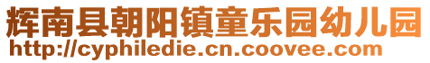 輝南縣朝陽(yáng)鎮(zhèn)童樂(lè)園幼兒園