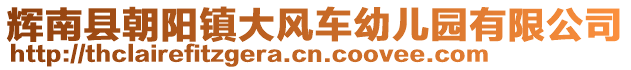 輝南縣朝陽(yáng)鎮(zhèn)大風(fēng)車幼兒園有限公司