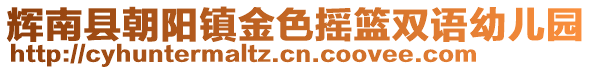 輝南縣朝陽(yáng)鎮(zhèn)金色搖籃雙語(yǔ)幼兒園