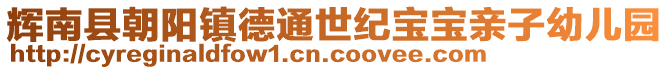 輝南縣朝陽(yáng)鎮(zhèn)德通世紀(jì)寶寶親子幼兒園