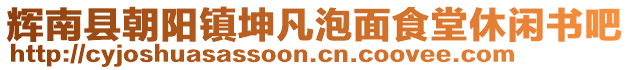 輝南縣朝陽鎮(zhèn)坤凡泡面食堂休閑書吧