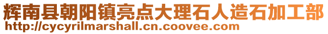 輝南縣朝陽鎮(zhèn)亮點(diǎn)大理石人造石加工部