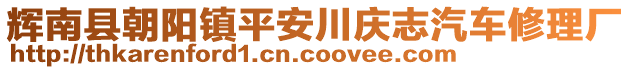 輝南縣朝陽鎮(zhèn)平安川慶志汽車修理廠